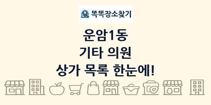 운암1동 기타 의원 상가 목록 및 정보
