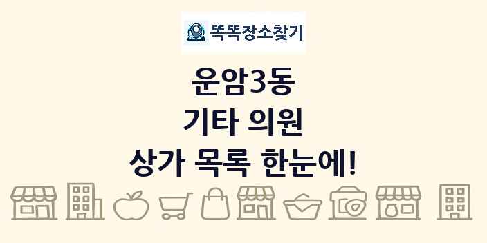 운암3동 기타 의원 상가 목록 및 정보