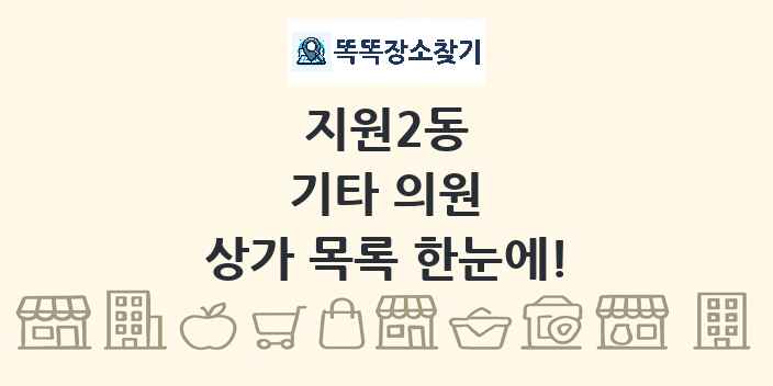 지원2동 기타 의원 상가 목록 및 정보