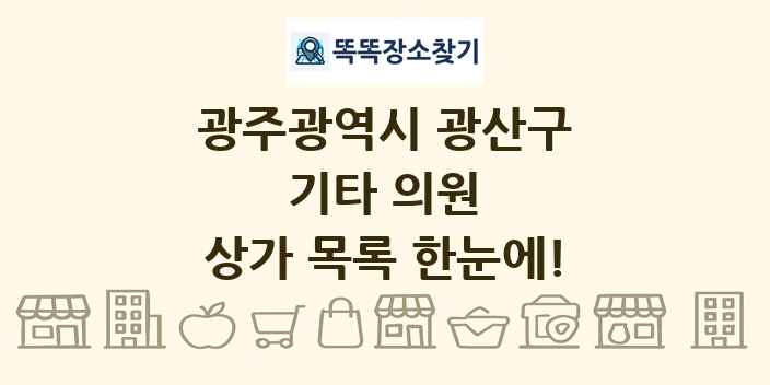 광주광역시 광산구 기타 의원 상가 목록 및 정보