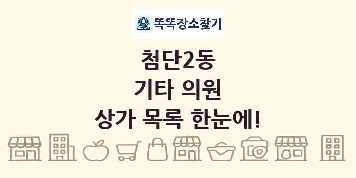 첨단2동 기타 의원 상가 목록 및 정보