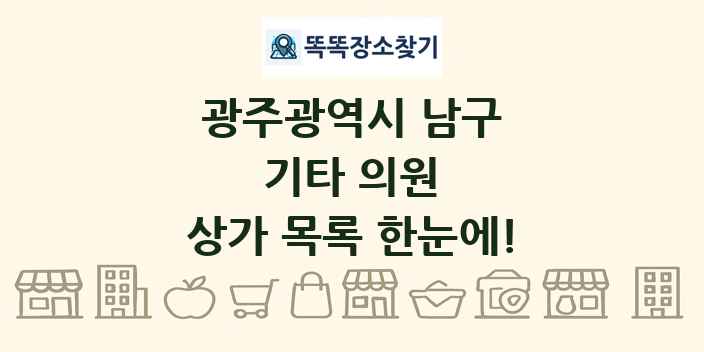 광주광역시 남구 기타 의원 상가 목록 및 정보