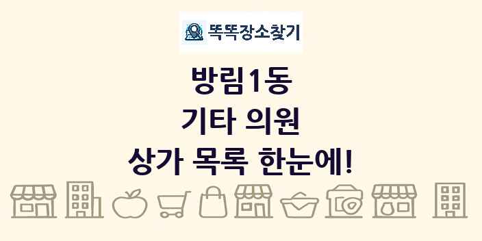 방림1동 기타 의원 상가 목록 및 정보