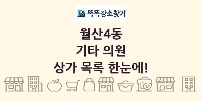 월산4동 기타 의원 상가 목록 및 정보