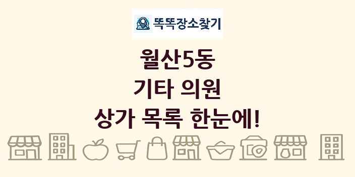 월산5동 기타 의원 상가 목록 및 정보