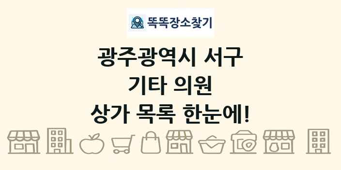 광주광역시 서구 기타 의원 상가 목록 및 정보