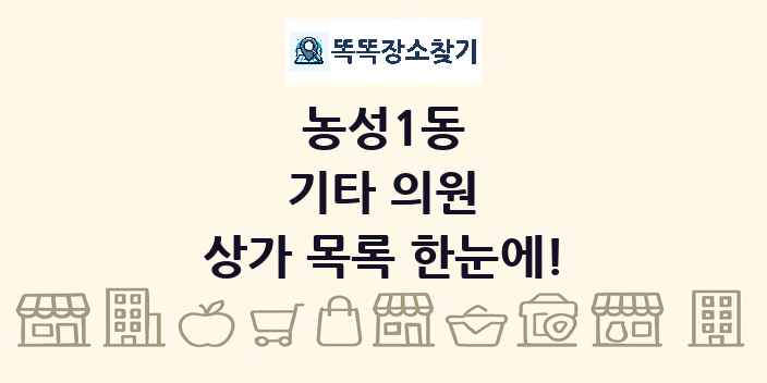 농성1동 기타 의원 상가 목록 및 정보