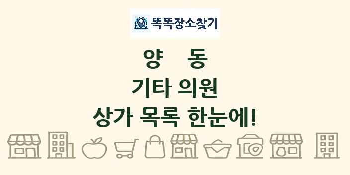 양동 기타 의원 상가 목록 및 정보