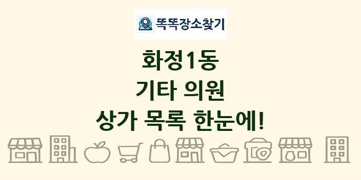 화정1동 기타 의원 상가 목록 및 정보