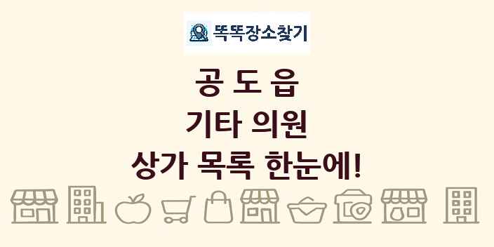 공도읍 기타 의원 상가 목록 및 정보