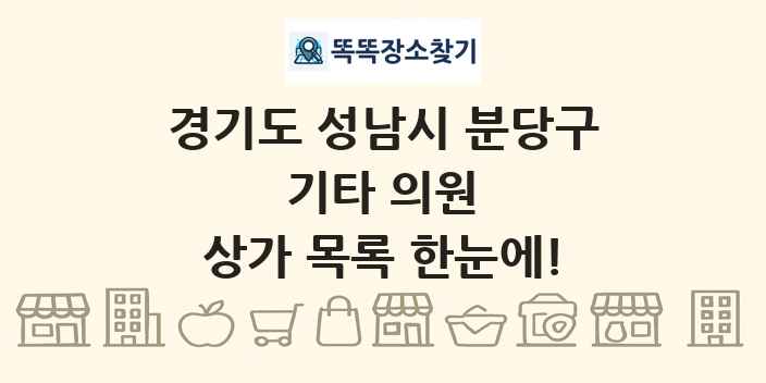 경기도 성남시 분당구 기타 의원 상가 목록 및 정보
