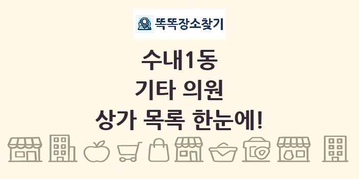 수내1동 기타 의원 상가 목록 및 정보