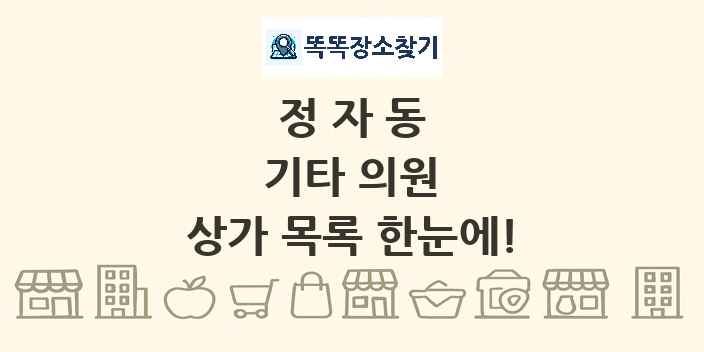 정자동 기타 의원 상가 목록 및 정보