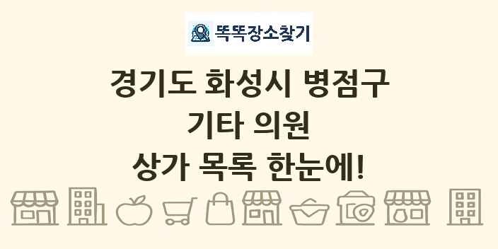 경기도 화성시 병점구 기타 의원 상가 목록 및 정보