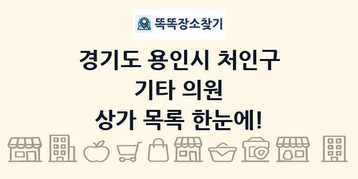 경기도 용인시 처인구 기타 의원 상가 목록 및 정보