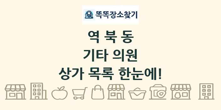 역북동 기타 의원 상가 목록 및 정보