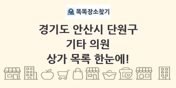 경기도 안산시 단원구 기타 의원 상가 목록 및 정보