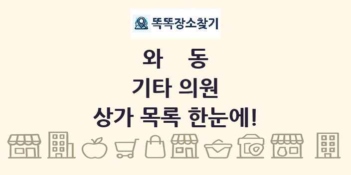 와동 기타 의원 상가 목록 및 정보