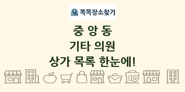중앙동 기타 의원 상가 목록 및 정보