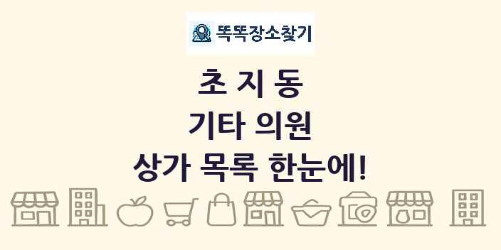 초지동 기타 의원 상가 목록 및 정보