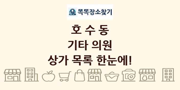 호수동 기타 의원 상가 목록 및 정보