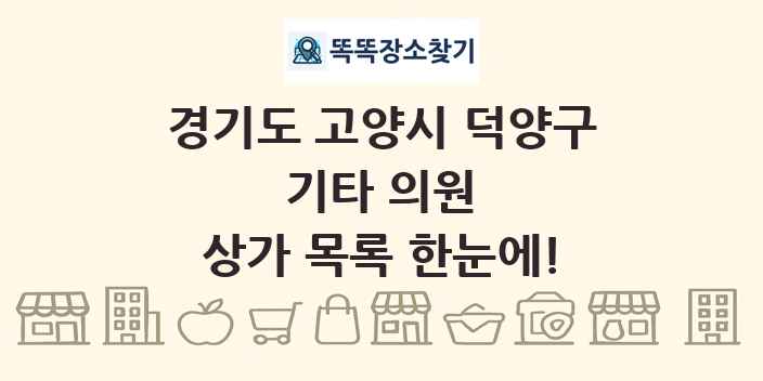 경기도 고양시 덕양구 기타 의원 상가 목록 및 정보