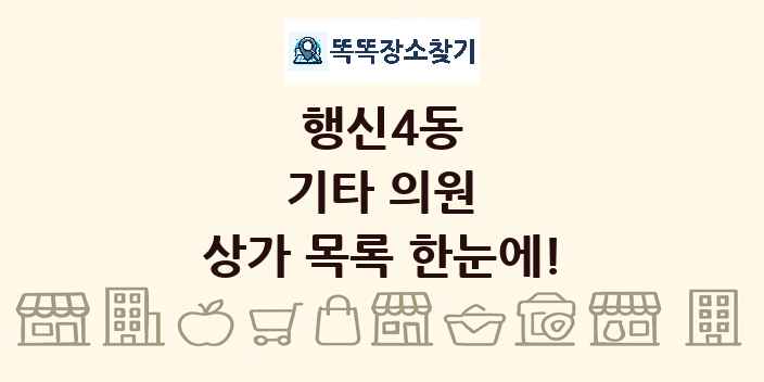 행신4동 기타 의원 상가 목록 및 정보