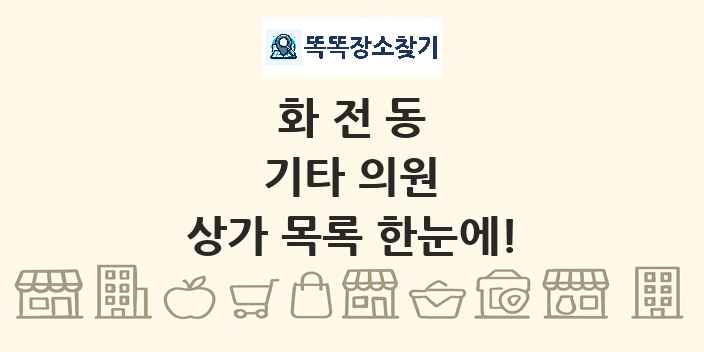 화전동 기타 의원 상가 목록 및 정보