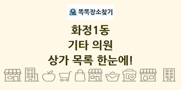 화정1동 기타 의원 상가 목록 및 정보