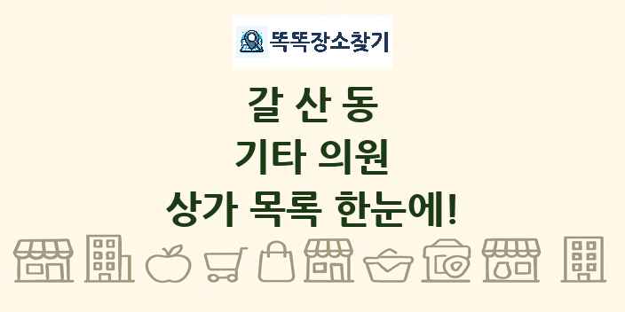 갈산동 기타 의원 상가 목록 및 정보