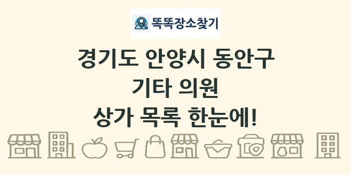 경기도 안양시 동안구 기타 의원 상가 목록 및 정보
