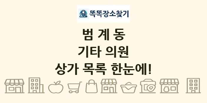 범계동 기타 의원 상가 목록 및 정보