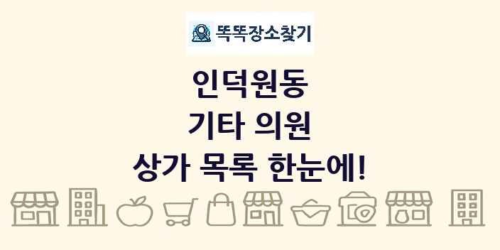인덕원동 기타 의원 상가 목록 및 정보