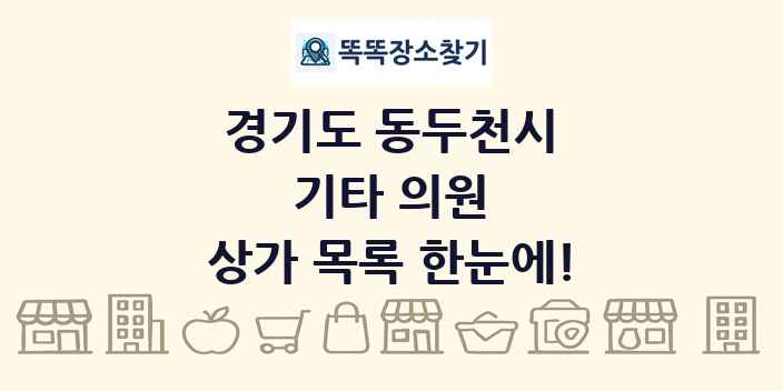 경기도 동두천시 기타 의원 상가 목록 및 정보