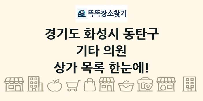 경기도 화성시 동탄구 기타 의원 상가 목록 및 정보