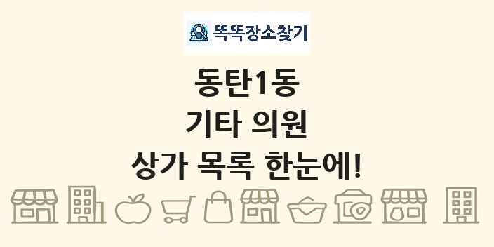 동탄1동 기타 의원 상가 목록 및 정보