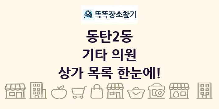 동탄2동 기타 의원 상가 목록 및 정보