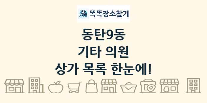 동탄9동 기타 의원 상가 목록 및 정보