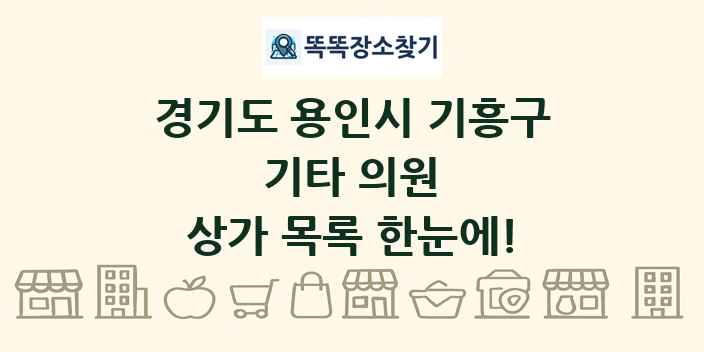 경기도 용인시 기흥구 기타 의원 상가 목록 및 정보