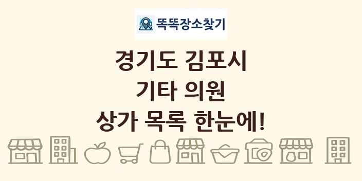 경기도 김포시 기타 의원 상가 목록 및 정보