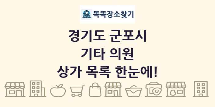 경기도 군포시 기타 의원 상가 목록 및 정보