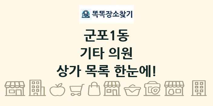 군포1동 기타 의원 상가 목록 및 정보