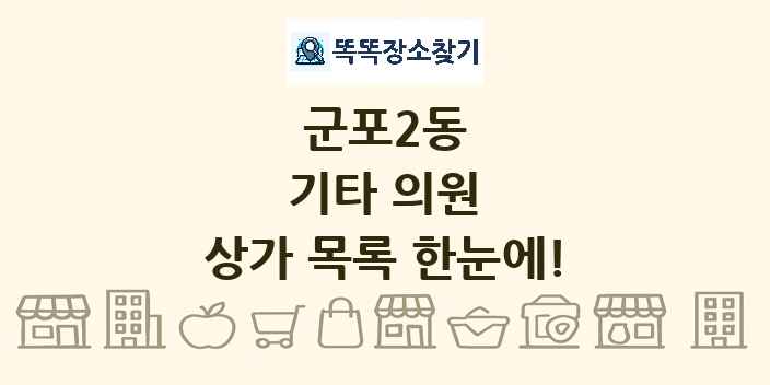 군포2동 기타 의원 상가 목록 및 정보