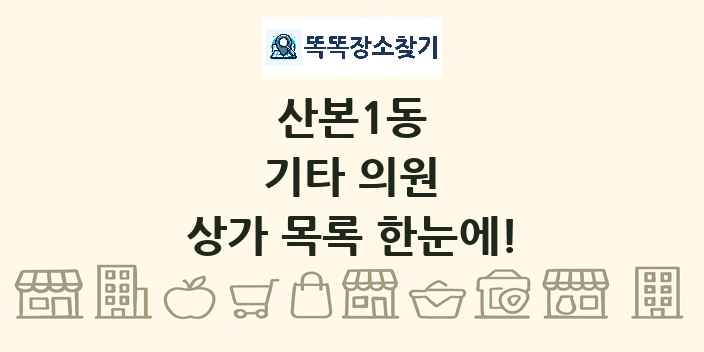 산본1동 기타 의원 상가 목록 및 정보