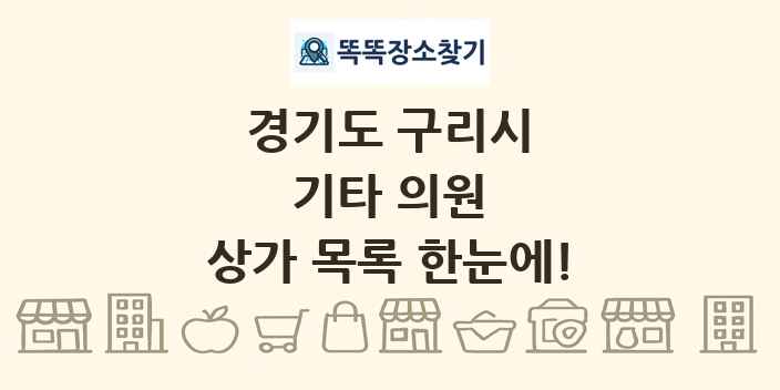경기도 구리시 기타 의원 상가 목록 및 정보