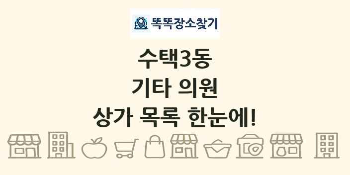 수택3동 기타 의원 상가 목록 및 정보