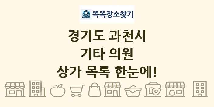 경기도 과천시 기타 의원 상가 목록 및 정보