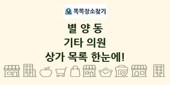 별양동 기타 의원 상가 목록 및 정보