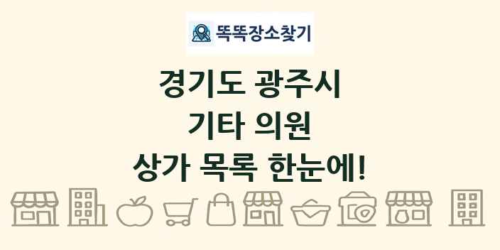 경기도 광주시 기타 의원 상가 목록 및 정보