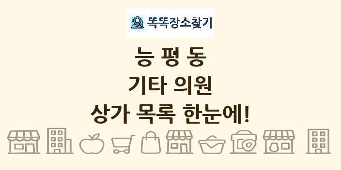 능평동 기타 의원 상가 목록 및 정보
